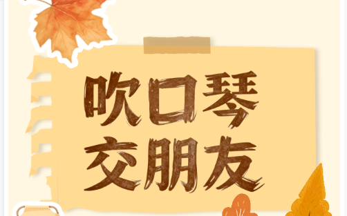 吹口琴,交朋友!我在宜兴等你来