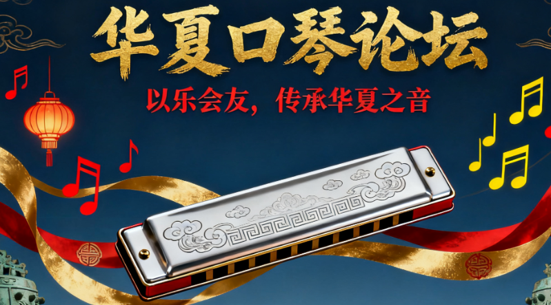 华夏口琴论坛