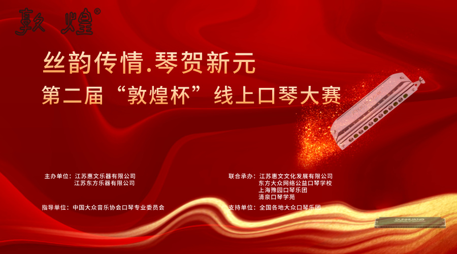 第二届 “敦煌杯” 线上口琴大赛